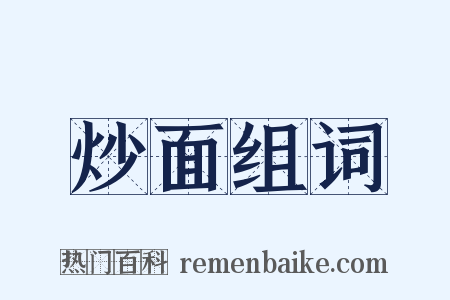 炒面组词是什么意思的图片